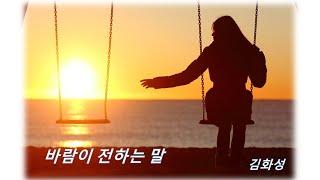 바람이 전하는 말       김화성(JamesHwa Kim)