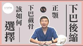 下巴後縮 小下巴好困擾！正顎 vs. 下巴截骨 該如何選擇？｜凡登整形外科 林唯農醫師