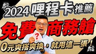 【2024年哩程卡推薦】用這張卡刷，國內18元/哩、海外10元/哩，年年有免費商務艙可搭，每年還有4趟免費機場接送跟8次免費貴賓室，CP值爆高！