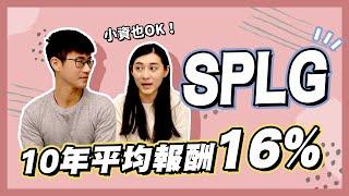 定期定額1,500元買美股大盤 SPLG，每年輕鬆賺16%（SPY vs SPLG）｜慢活夫妻