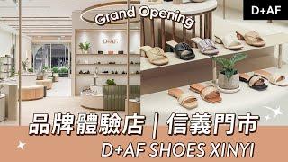 #全台最美鞋店 信義門市開箱 D+AF Xinyi Store Tour現代輕奢風格~難怪那麼多人來朝聖！ | D+AF Shoes