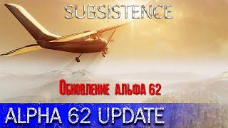 Subsistence Обновление альфа 62 [2К]