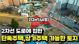 금천동 단독주택 ,상가주택 지을수 있는 토지 64평 /2차선 도로접