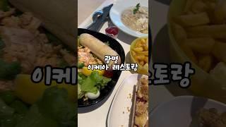 [광명 이케아 레스토랑] *꿀팁* 맛있어 보인다고 이것저것 막 주문하지 말고 ‘잘 읽어 보고‘ 시켜라~ 그리고 욕심부리지 마~ㅋㅋ 배불러ㅠ #shortvideo #맛집 #이케아