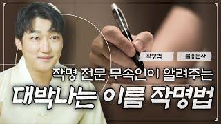 작명전문 무속인이 알려주는 성공하는 이름 제대로 짓는 법 / 작명TIP / 서울점집 용한점집 [더샤머니즘]