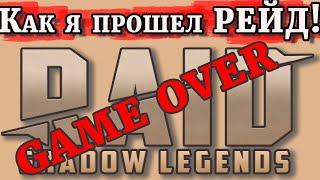 Raid Shadow Legends  прямая трансляция  Темный ХРАМОВНИК