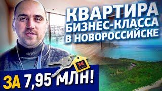 Квартира БИЗНЕС-КЛАССА за 8 МЛН! Квартира бизнес-класса в Новороссийске, на первой береговой лини