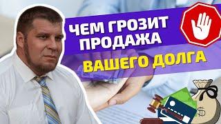 ЧТО БУДЕТ ЕСЛИ БАНК ПРОДАСТ ВАШ ДОЛГ КОЛЛЕКТОРАМ? ЧТО НУЖНО ДЕЛАТЬ В ТАКОЙ СИТУАЦИИ