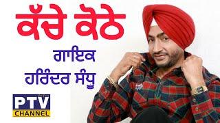 ਪੰਜਾਬੀ ਗੀਤ "ਕੱਚੇ ਕੋਠੇ" ਗਾਇਕ ਹਰਿੰਦਰ ਸੰਧੂ ! Punjabi song, Kache Kothe Singer Harinder Sandhu lok tath