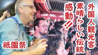 【リアルな海外の反応】外国人観光客すごい祭りに出くわしびっくり仰天!大感動の夜!!祇園祭 お迎え提灯と神輿洗いの日の長い長い一日