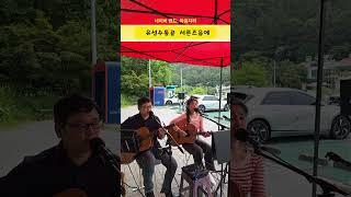 #통기타 #마음자리 #수통골 서른즈음에