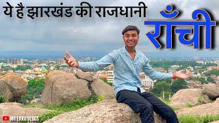 The Smart City Ranchi - ये है झारखंड की राजधानी राँची - Bariyatu Hill  - Jharkhand - Mr Ekku Vlogs