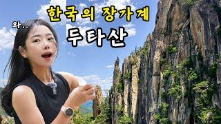 죽기 전에 꼭 가봐야 하는 한국 산ㅣ두타산 배틀바위ㅣ마천루ㅣ학소대