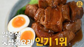 부타노카쿠니(豚の角煮), 일본에서 통삼겹살을 먹는 방법