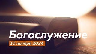 Богослужение 10.11.2024