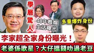 驚人內幕！李家超全家身份曝光！老婆係歌星？年少誕子學曆驚人？大仔搵錢竟叻過老豆？細仔IT界可以輔助特首？#李家超#娛記太太