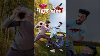 ऐसे दोस्त से सावधान  Funny Video।। Sevengers 420 #shorts #viral #comedy #funny