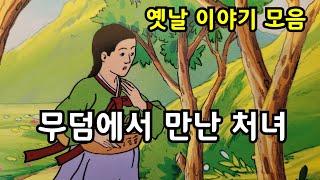 무덤에서 만난 처녀, 옛날 이야기 모음 2시간, 전래동화, 잠잘때 듣는 옛날 이야기