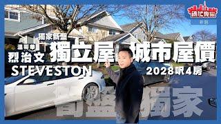 #列治文 超值獨立屋 為什麼買Townhouse? 頂級中小學McMath 漁人碼頭 距離列治文中心15分鐘 Richmone Centre RC 香港仔中心 180幾萬 永久產權 無管理費 #溫哥華