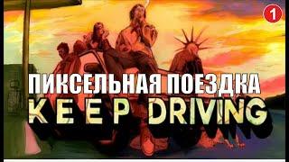 Keep driving - Пиксельная поездка