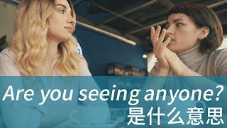 老外常说的 Are you seeing anyone? 是什么意思？学习地道美式英文 常用口语表达