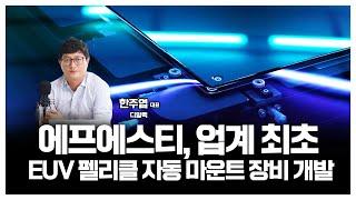 에프에스티, 업계 최초 EUV 펠리클 자동 마운트 장비 개발