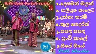 මාමයි බෑනයි |රෝහණ & බන්දුල (Dell studio program) tv derna (මාමයි බෑනයි එක දිගට අහන්න)