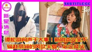 谭松韵闷声干大事！新剧本完全不输赵丽颖的风吹半夏，必定能火