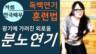 분노연기 배우기, 독백연기 연극영화과 오디션 연기 잘하는 법