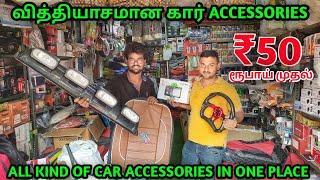  ₹50 ரூபாய் முதல் Trending car accessories | cheap and best car accessories shop in coimbatore