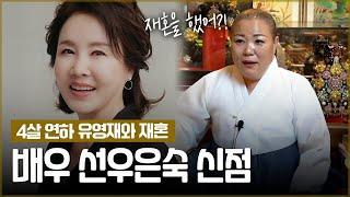 ‘배우 선우은숙’ 재혼 후의 삶은 어떻게 될까? / 현직 무속인이 예견하는 미래 [신점]