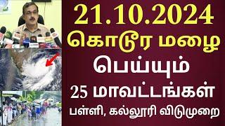 21.10.2024 நாளை முதல் புதிய புயல் கனமழை எச்சரிக்கை 25 மாவட்டம் ஆபத்து! | #rain | TN weather | School