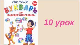 10 УРОК БУКВАРЬ ДЛЯ БУДУЩИХ ОТЛИЧНИКОВ ЖУКОВА ОБУЧЕНИЕ ЧТЕНИЮ ПОДГОТОВКА К ШКОЛЕ ЧТЕНИЕ РУССКИЙ ЯЗЫК