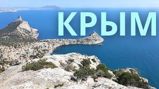 НОВЫЙ СВЕТ. Это место влюбит в себя раз и навсегда! КРЫМ.