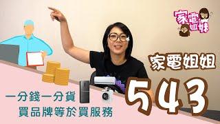 【家電姐姐543】買家電就是 #一分錢一分貨？！｜家電姐姐多年經驗談告訴你！｜#家電姐妹