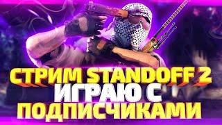 STANDOFF 2ИГРАЕМ ММ! РОЗЫГРЫШИ СКИНОВ!