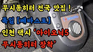 무시동 히터 전국 맛집 ! 독일 [베바스토] 인천 택시 ‘아이오닉5 무시동 히터 장착‘