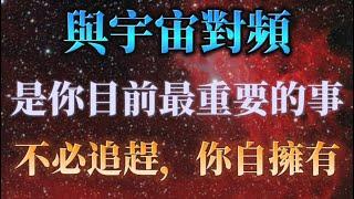 你本來就具備了這種力量，是時候發揮出來了！宇宙不在未來，它就在你的每一個現在！