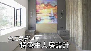 【春和海景花園】主人房設計｜完工實景｜室內設計｜裝修工程｜訂造傢俬