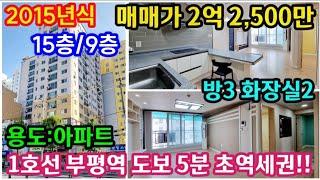 [부평아파트] [NO. 24-256] 1호선 부평역 도보 5분 초역세권!! 2015년식 15층 중 9층 방3 화장실2!! 귀한 주택등기!! 채광구조 짱!! 부평 도시형아파트!!