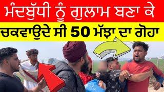 Part 1 ਮੰਦਬੁੱਧੀ ਨੂੰ ਗੁਲਾਮ ਬਣਾ ਕੇ ਚਕਵਾਉਦੇ ਸੀ 50 ਮੱਝਾ ਦਾ ਗੋਹਾ (ਮੱਖੂ ਜਿਲਾ ਫਿਰੋਜਪੁਰ)