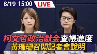 【LIVE】8/19 柯文哲政治獻金查帳進度 黃珊珊召開記者會說明  @ettoday