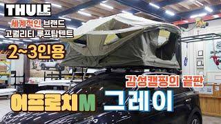 니로Thule툴레 루프탑텐트 어프로치M 2~3인용 그레이색상 #2차 입고