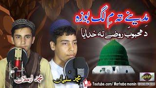 Madine ta me lag boza da mahboob SAW rozey ta khudaia || Muhammad suleman , Muhammad arsalan