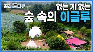 가지고 있는 텐트만 종류별로 10개! 말끔한 집 옆에 두고 사서 고생한다고 하지만 하고 싶은 거 다 하고 사는 내 인생이 최고로 행복한 인생입니다│강원도 평창│한국기행│#골라듄다큐