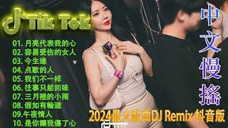 今生缘 | 最好的音樂Chinese DJ 2024年最火EDM音乐 黄昏 最佳Tik Tok混音音樂 Chinese Dj Remix 2024