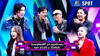 The Wall Song ร้องข้ามกำแพง | EP.219 | 14 พ.ย. 67 | SPOT