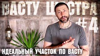 Васту Шастра // Планировка участка по Васту