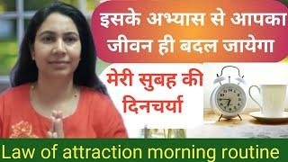 my law of attraction morning routine| मेरी सुबह की दिनचर्या|#morningroutine #morningritual #loahindi