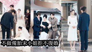 【完結】婚後接連流產，她痛不欲生，竟是渣男為取悅白月光算計她的子宮、她的命！後來她設計詐死，帶子遠走，八年後強勢歸來成了翻手為雲的資本巨鱷，站在權力之巔，笑看渣男狗男女跪地求饒！#复仇
